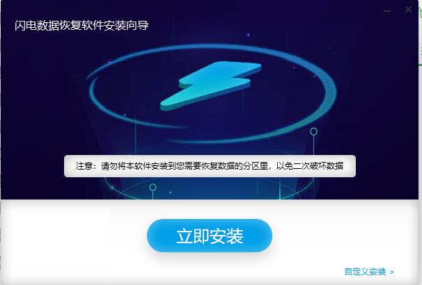 闪电数据恢复软件截图