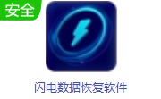 闪电数据恢复软件段首LOGO
