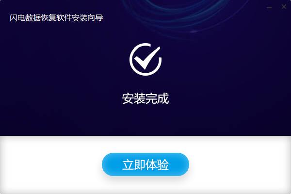 闪电数据恢复软件截图