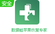 数据蛙苹果恢复专家段首LOGO