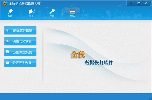 金秋相机数据恢复大师截图
