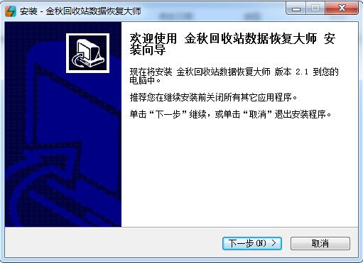 金秋回收站数据恢复大师截图