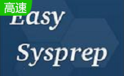 Easy Sysprep段首LOGO