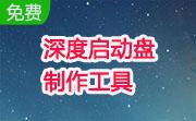 深度启动盘制作工具段首LOGO