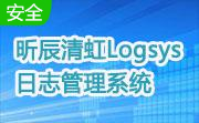 昕辰清虹Logsys日志管理系统段首LOGO