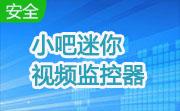 小吧迷你视频监控器段首LOGO