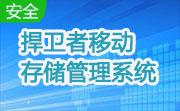 捍卫者移动存储管理系统段首LOGO