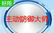 主动防御大师段首LOGO