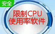 限制cpu使用率软件段首LOGO