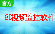 8i视频监控软件段首LOGO