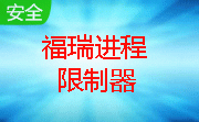 福瑞进程限制器段首LOGO