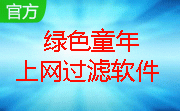 绿色童年上网过滤软件段首LOGO