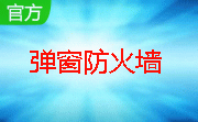 弹窗防火墙段首LOGO