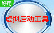 虚拟启动工具段首LOGO
