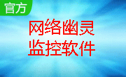 网络幽灵监控软件段首LOGO