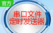 串口文件定时发送器段首LOGO