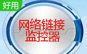 网络链接监控器段首LOGO