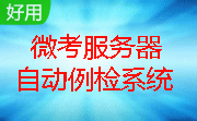 微考服务器自动例检系统段首LOGO