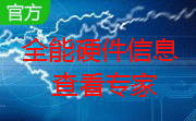 全能硬件信息查看专家段首LOGO