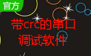 带crc的串口调试软件段首LOGO