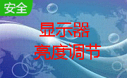 显示器亮度调节段首LOGO