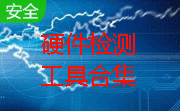 硬件检测工具合集段首LOGO