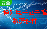 通如电子图书馆系统软件段首LOGO