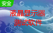 Display-Test液晶显示器测试软件段首LOGO