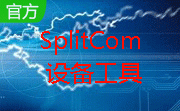 SplitCom设备工具段首LOGO