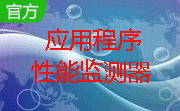 应用程序性能监测器段首LOGO