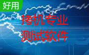 拷机专业测试软件段首LOGO