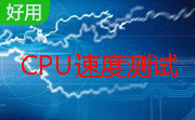 CPU速度测试段首LOGO