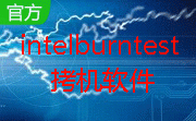 intelburntest拷机软件段首LOGO
