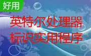英特尔处理器标识实用程序段首LOGO