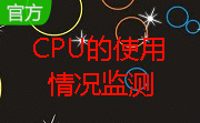 CPU的使用情况监测段首LOGO