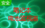 笔记本电池监视器段首LOGO