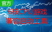 6核CPU游戏兼容启动工具段首LOGO