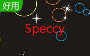 硬件检测工具(Speccy)段首LOGO