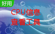 CPU信息查看工具段首LOGO