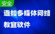 通如多媒体网络教室软件段首LOGO