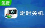 定时关机3000段首LOGO