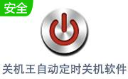 关机王自动定时关机软件段首LOGO