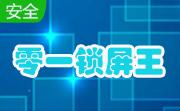 零一锁屏王段首LOGO