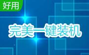 完美一键装机段首LOGO