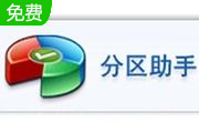分区助手段首LOGO