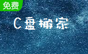 c盘搬家段首LOGO