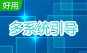 多系统引导（System Commander）段首LOGO
