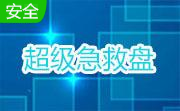 超级急救盘(优盘版)段首LOGO