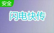 闪电快传段首LOGO
