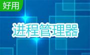 进程管理器段首LOGO